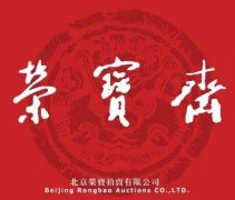 北京荣宝拍卖有限公司