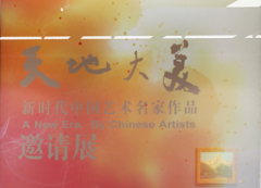 天地大美--新时代中国艺术